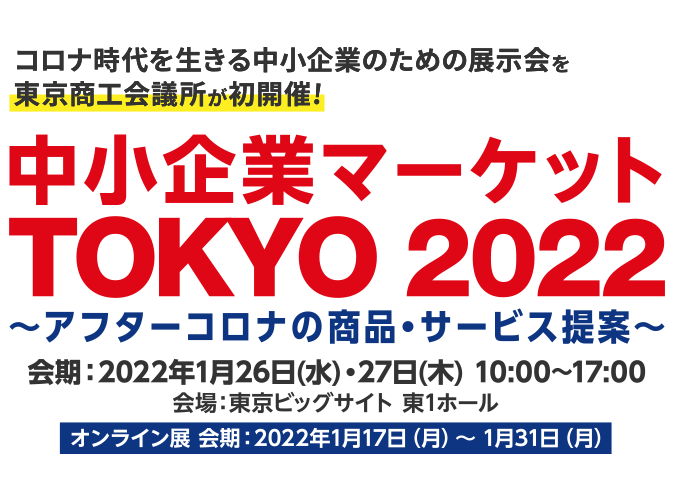 中小企業マーケットTOKYO2022