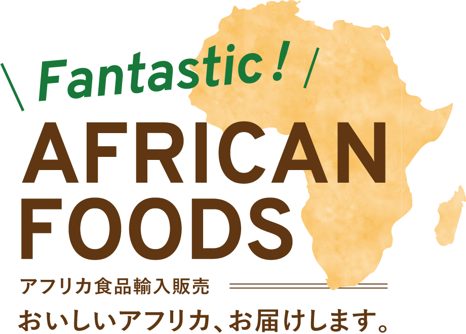 AFRICANFOODS アフリカ食品輸入販売 おいしいアフリカ、お届けします。